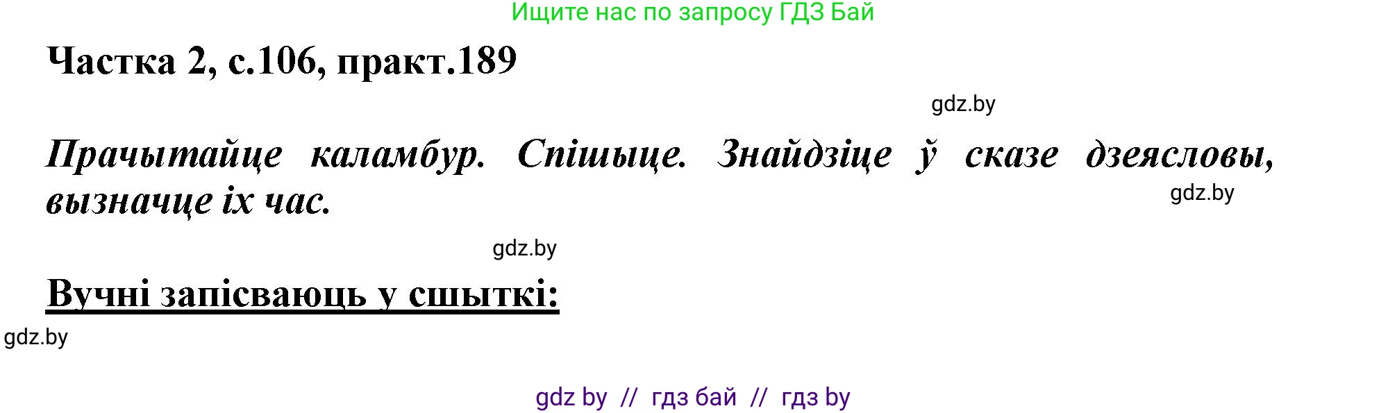Белорусский язык (Беларуская мова), 3 класс Учебник, автор: Свірыдзенка Вольга Іванаўна, издательство Нацыянальны інстытут адукацыі, Минск, 2023, зелёного цвета, Частка 2, страница 106, номер 189, Решение