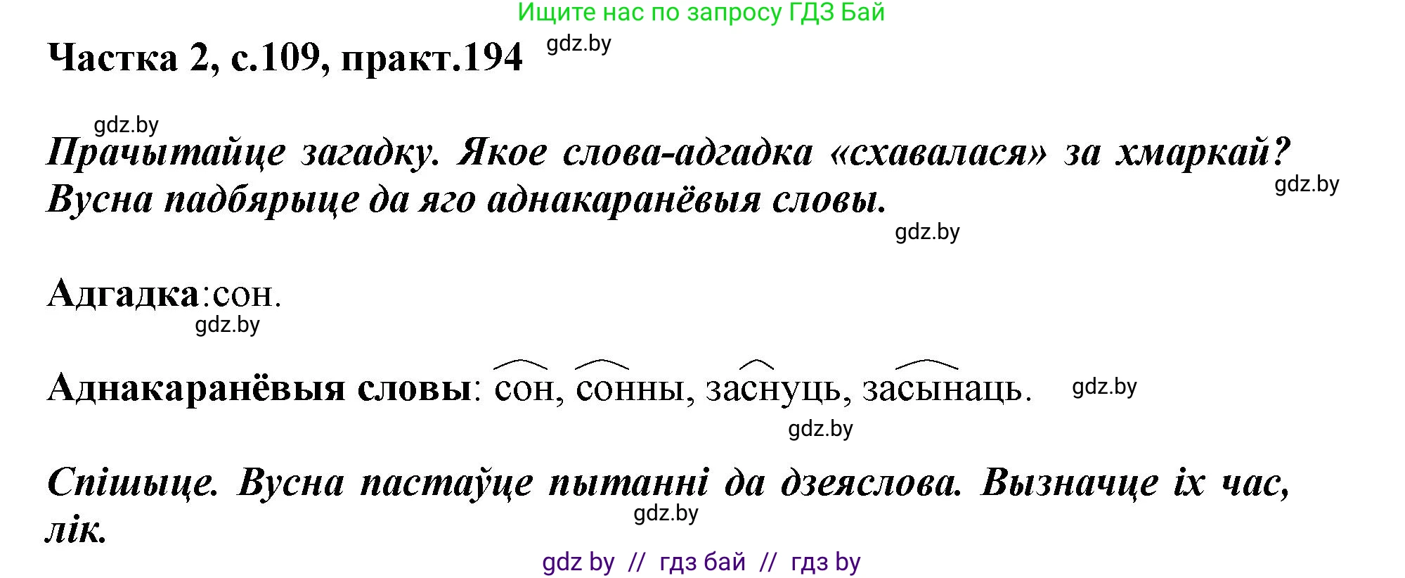 Белорусский язык (Беларуская мова), 3 класс Учебник, автор: Свірыдзенка Вольга Іванаўна, издательство Нацыянальны інстытут адукацыі, Минск, 2023, зелёного цвета, Частка 2, страница 109, номер 194, Решение