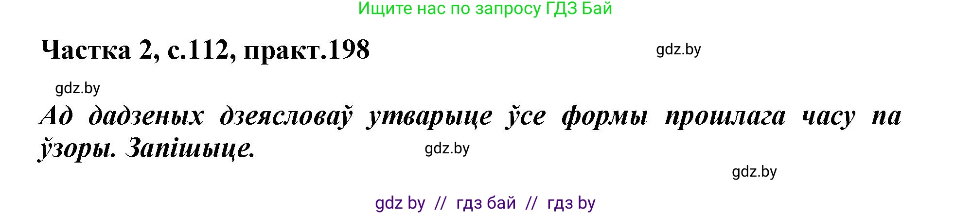 Белорусский язык (Беларуская мова), 3 класс Учебник, автор: Свірыдзенка Вольга Іванаўна, издательство Нацыянальны інстытут адукацыі, Минск, 2023, зелёного цвета, Частка 2, страница 112, номер 198, Решение