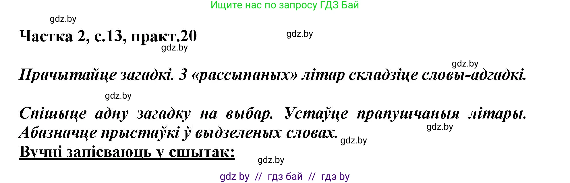 Белорусский язык (Беларуская мова), 3 класс Учебник, автор: Свірыдзенка Вольга Іванаўна, издательство Нацыянальны інстытут адукацыі, Минск, 2023, зелёного цвета, Частка 2, страница 13, номер 20, Решение