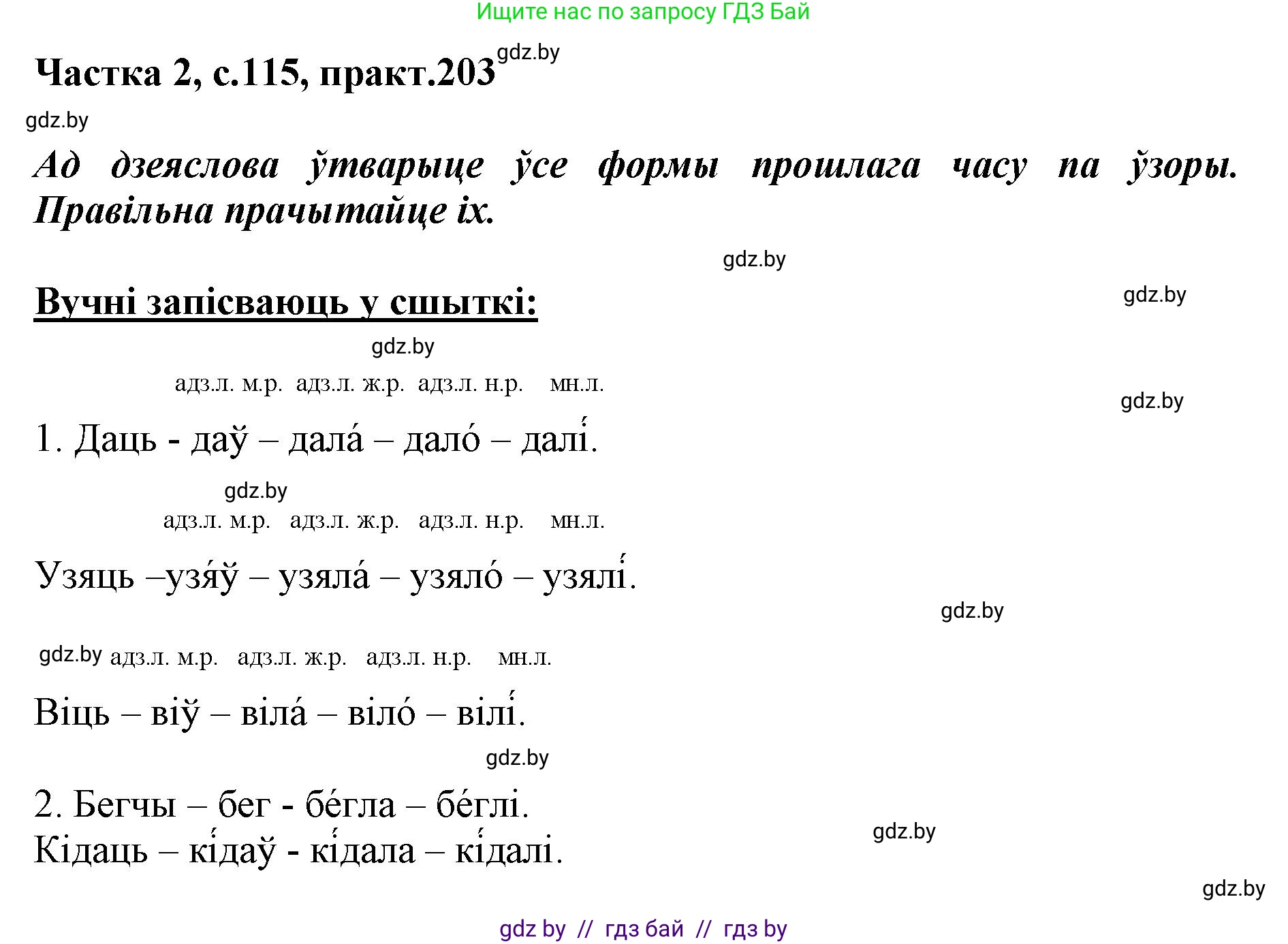 Белорусский язык (Беларуская мова), 3 класс Учебник, автор: Свірыдзенка Вольга Іванаўна, издательство Нацыянальны інстытут адукацыі, Минск, 2023, зелёного цвета, Частка 2, страница 115, номер 203, Решение