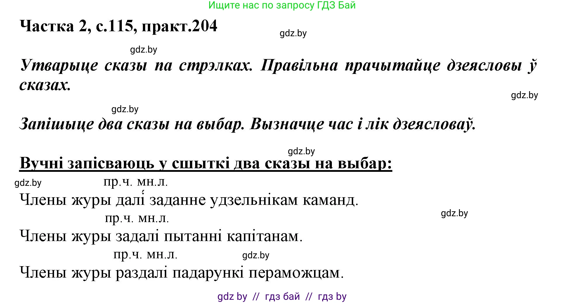 Белорусский язык (Беларуская мова), 3 класс Учебник, автор: Свірыдзенка Вольга Іванаўна, издательство Нацыянальны інстытут адукацыі, Минск, 2023, зелёного цвета, Частка 2, страница 115, номер 204, Решение