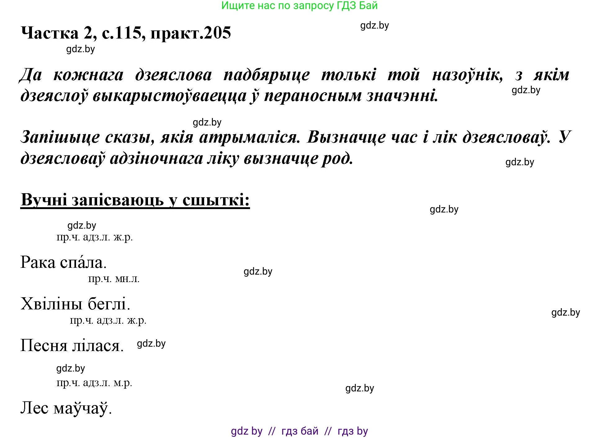 Белорусский язык (Беларуская мова), 3 класс Учебник, автор: Свірыдзенка Вольга Іванаўна, издательство Нацыянальны інстытут адукацыі, Минск, 2023, зелёного цвета, Частка 2, страница 115, номер 205, Решение