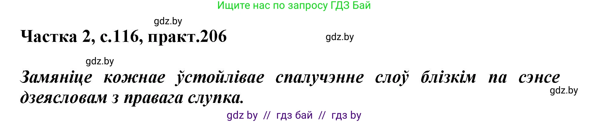 Белорусский язык (Беларуская мова), 3 класс Учебник, автор: Свірыдзенка Вольга Іванаўна, издательство Нацыянальны інстытут адукацыі, Минск, 2023, зелёного цвета, Частка 2, страница 116, номер 206, Решение