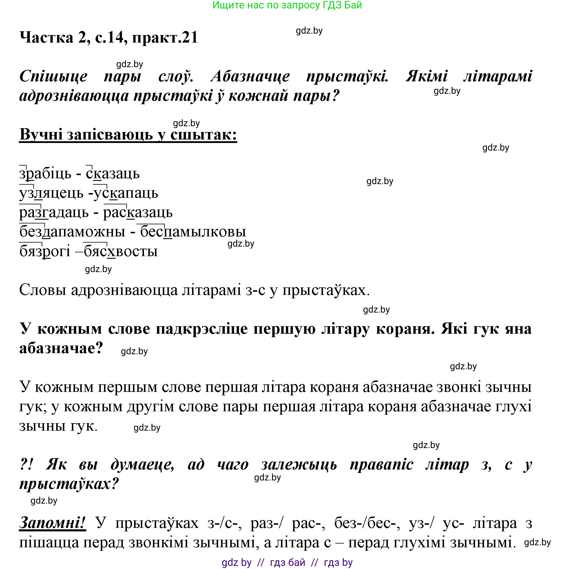Белорусский язык (Беларуская мова), 3 класс Учебник, автор: Свірыдзенка Вольга Іванаўна, издательство Нацыянальны інстытут адукацыі, Минск, 2023, зелёного цвета, Частка 2, страница 14, номер 21, Решение