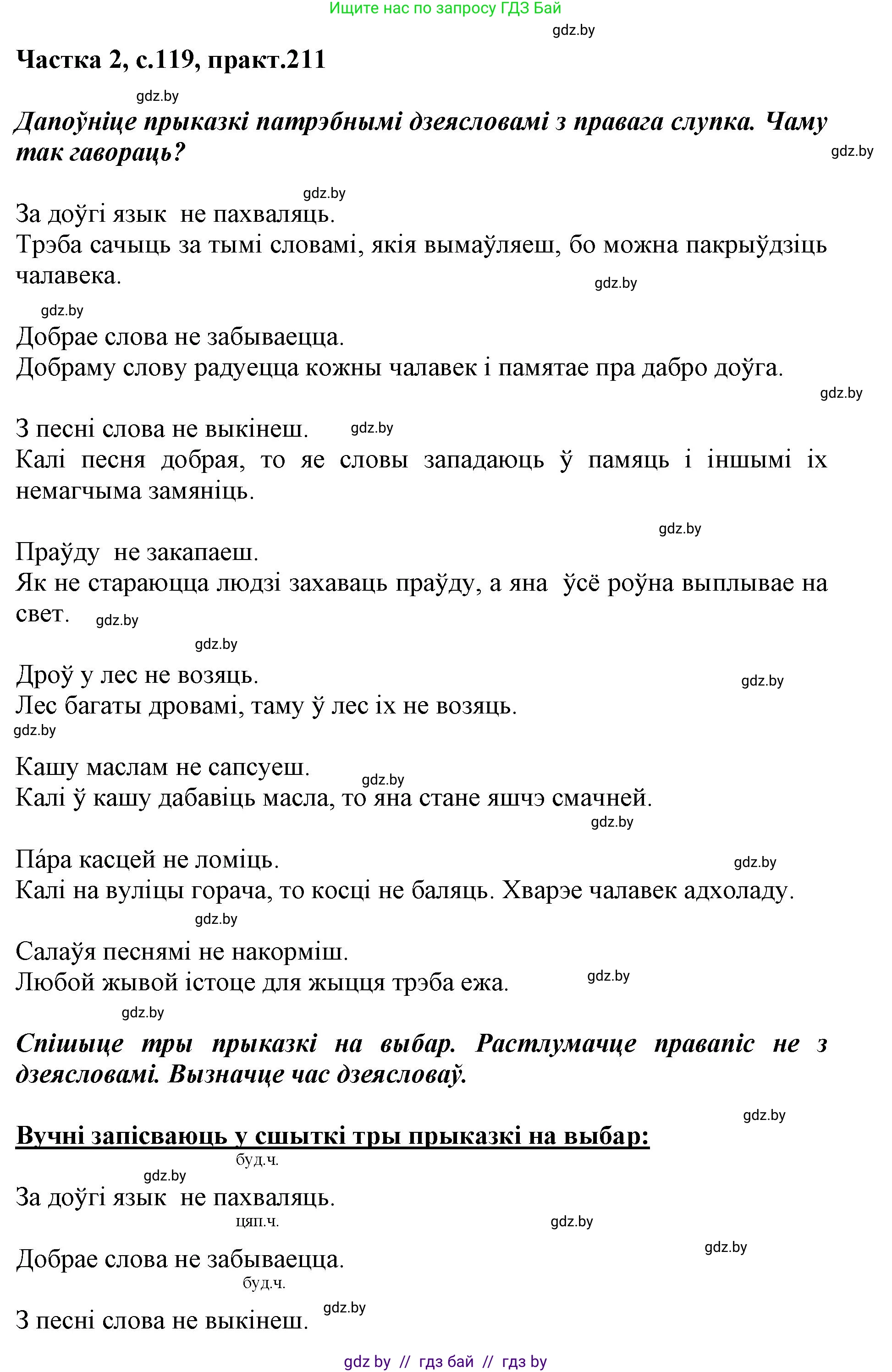 Белорусский язык (Беларуская мова), 3 класс Учебник, автор: Свірыдзенка Вольга Іванаўна, издательство Нацыянальны інстытут адукацыі, Минск, 2023, зелёного цвета, Частка 2, страница 119, номер 211, Решение