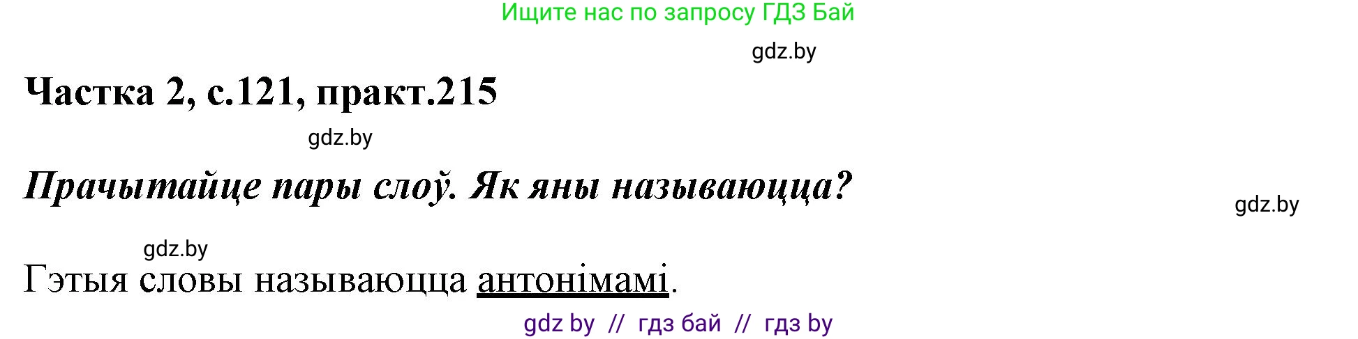 Белорусский язык (Беларуская мова), 3 класс Учебник, автор: Свірыдзенка Вольга Іванаўна, издательство Нацыянальны інстытут адукацыі, Минск, 2023, зелёного цвета, Частка 2, страница 121, номер 215, Решение