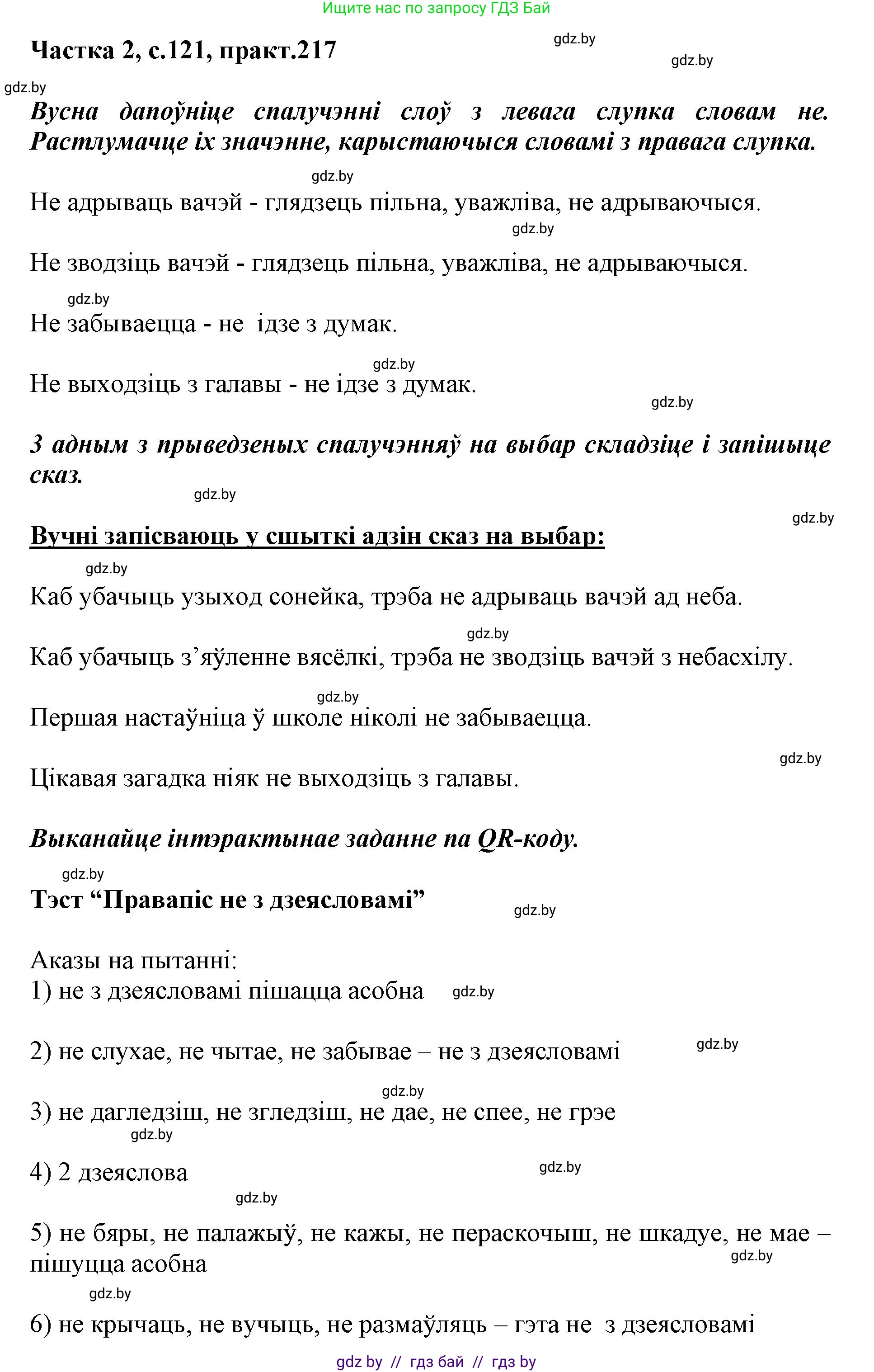 Белорусский язык (Беларуская мова), 3 класс Учебник, автор: Свірыдзенка Вольга Іванаўна, издательство Нацыянальны інстытут адукацыі, Минск, 2023, зелёного цвета, Частка 2, страница 121, номер 217, Решение