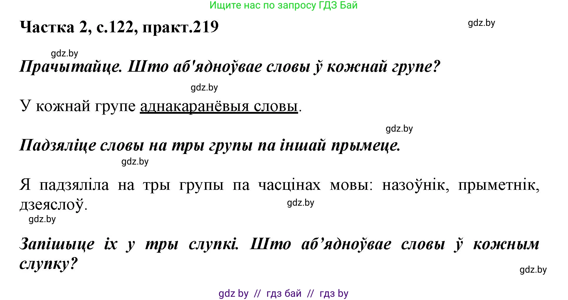 Белорусский язык (Беларуская мова), 3 класс Учебник, автор: Свірыдзенка Вольга Іванаўна, издательство Нацыянальны інстытут адукацыі, Минск, 2023, зелёного цвета, Частка 2, страница 122, номер 219, Решение