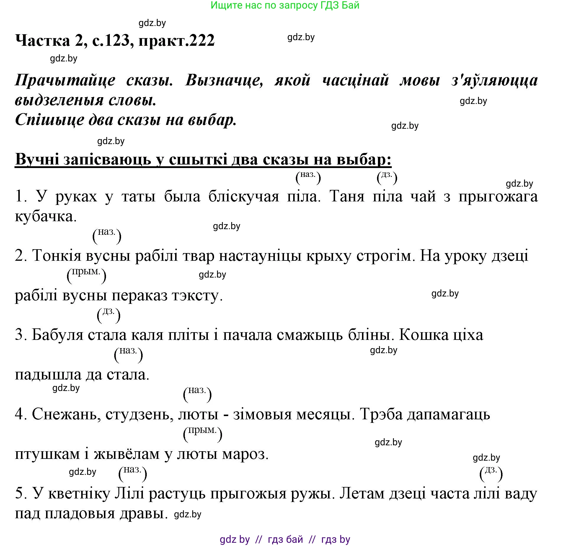 Белорусский язык (Беларуская мова), 3 класс Учебник, автор: Свірыдзенка Вольга Іванаўна, издательство Нацыянальны інстытут адукацыі, Минск, 2023, зелёного цвета, Частка 2, страница 123, номер 222, Решение