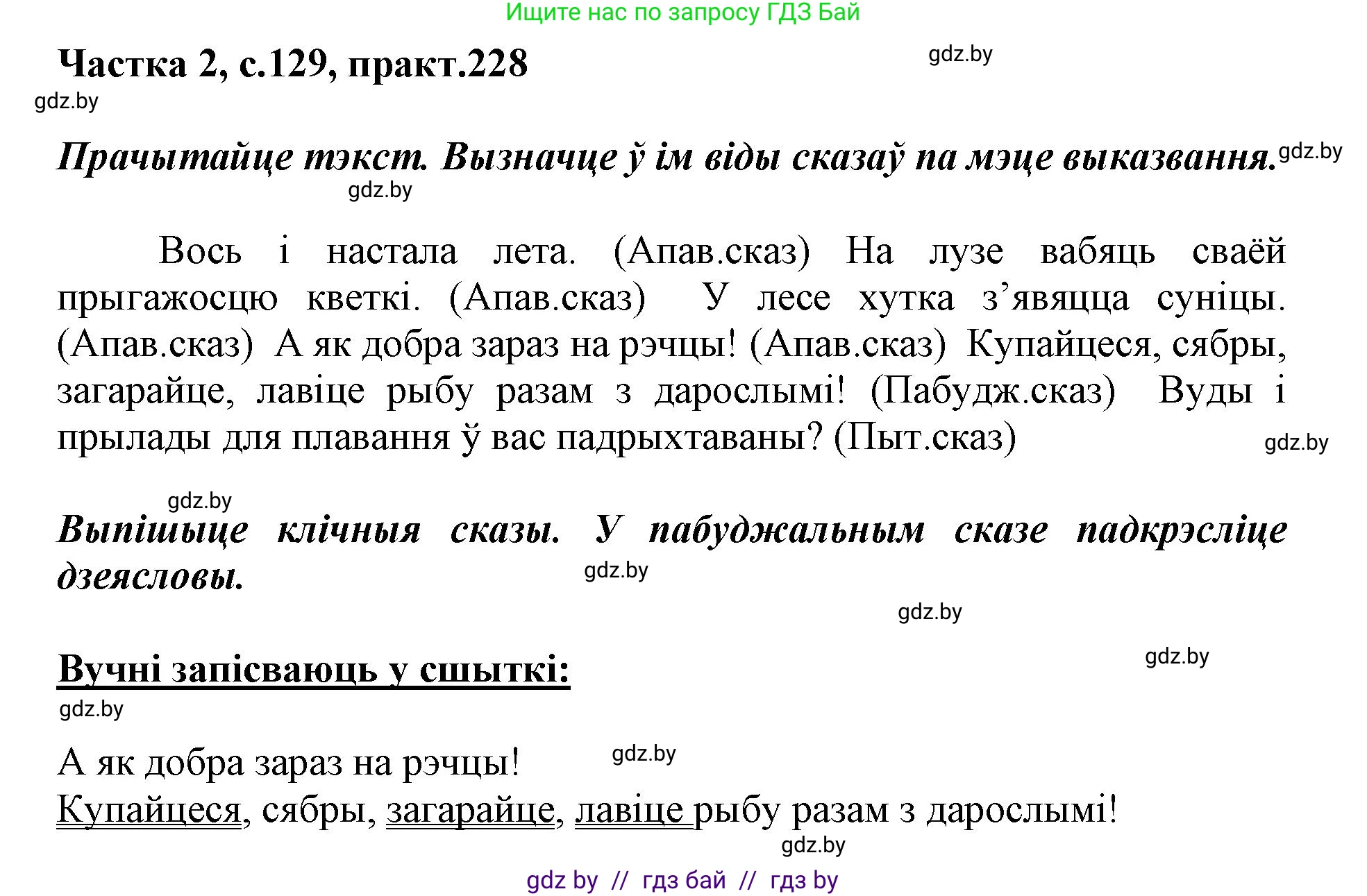Белорусский язык (Беларуская мова), 3 класс Учебник, автор: Свірыдзенка Вольга Іванаўна, издательство Нацыянальны інстытут адукацыі, Минск, 2023, зелёного цвета, Частка 2, страница 129, номер 228, Решение