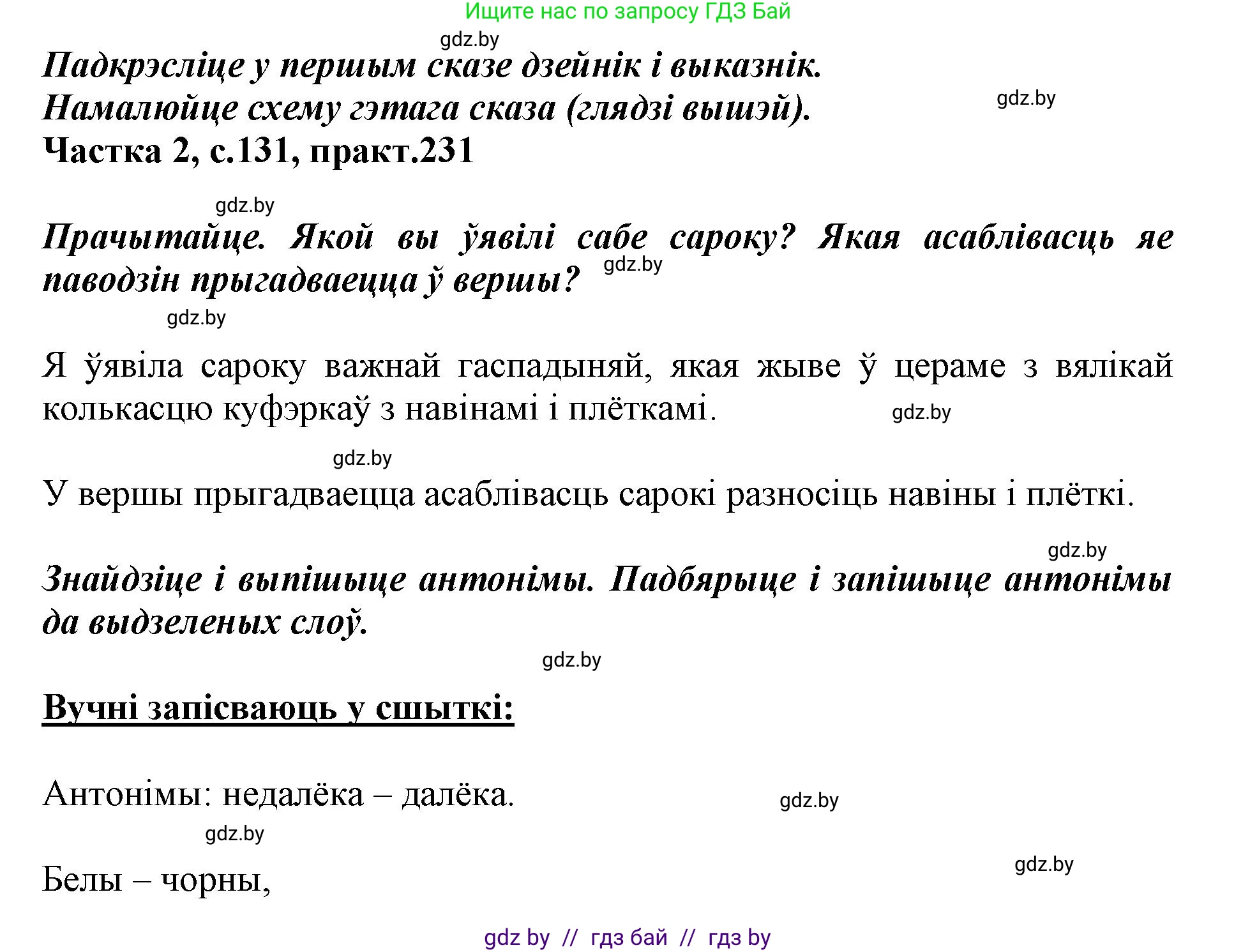 Белорусский язык (Беларуская мова), 3 класс Учебник, автор: Свірыдзенка Вольга Іванаўна, издательство Нацыянальны інстытут адукацыі, Минск, 2023, зелёного цвета, Частка 2, страница 131, номер 231, Решение