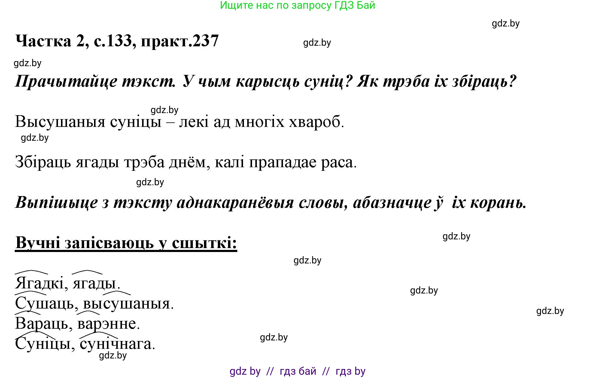 Белорусский язык (Беларуская мова), 3 класс Учебник, автор: Свірыдзенка Вольга Іванаўна, издательство Нацыянальны інстытут адукацыі, Минск, 2023, зелёного цвета, Частка 2, страница 133, номер 237, Решение