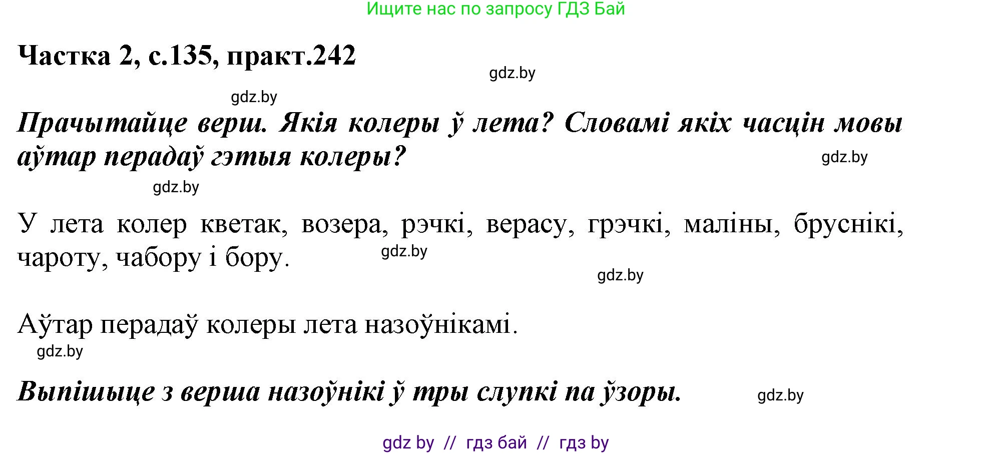 Белорусский язык (Беларуская мова), 3 класс Учебник, автор: Свірыдзенка Вольга Іванаўна, издательство Нацыянальны інстытут адукацыі, Минск, 2023, зелёного цвета, Частка 2, страница 135, номер 242, Решение