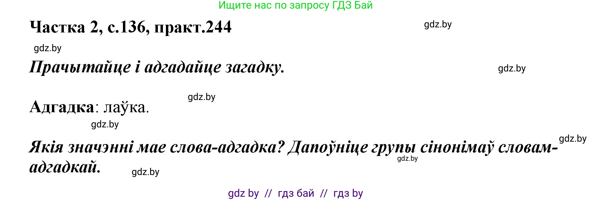 Белорусский язык (Беларуская мова), 3 класс Учебник, автор: Свірыдзенка Вольга Іванаўна, издательство Нацыянальны інстытут адукацыі, Минск, 2023, зелёного цвета, Частка 2, страница 136, номер 244, Решение