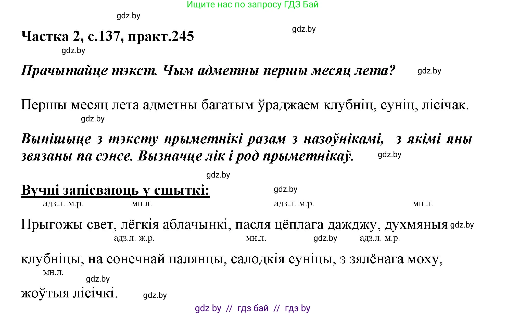 Белорусский язык (Беларуская мова), 3 класс Учебник, автор: Свірыдзенка Вольга Іванаўна, издательство Нацыянальны інстытут адукацыі, Минск, 2023, зелёного цвета, Частка 2, страница 137, номер 245, Решение