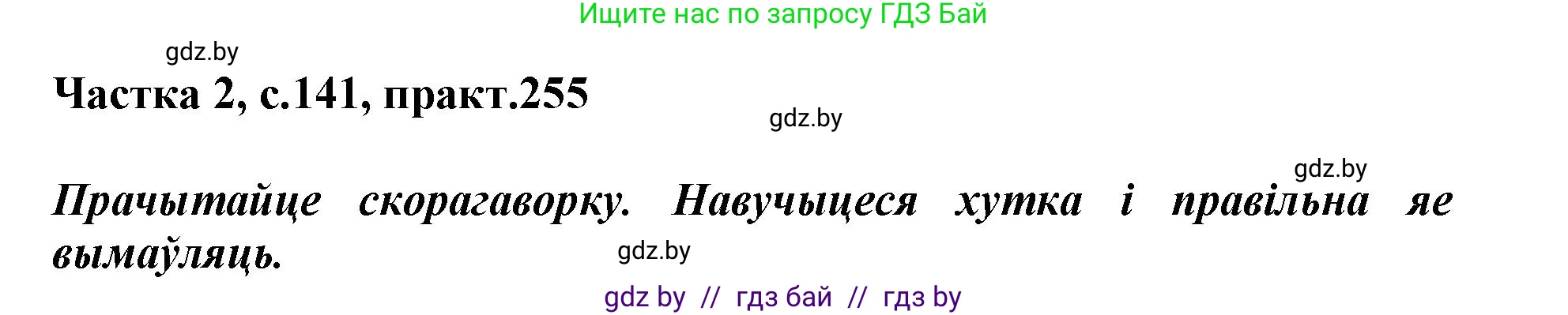 Белорусский язык (Беларуская мова), 3 класс Учебник, автор: Свірыдзенка Вольга Іванаўна, издательство Нацыянальны інстытут адукацыі, Минск, 2023, зелёного цвета, Частка 2, страница 141, номер 255, Решение