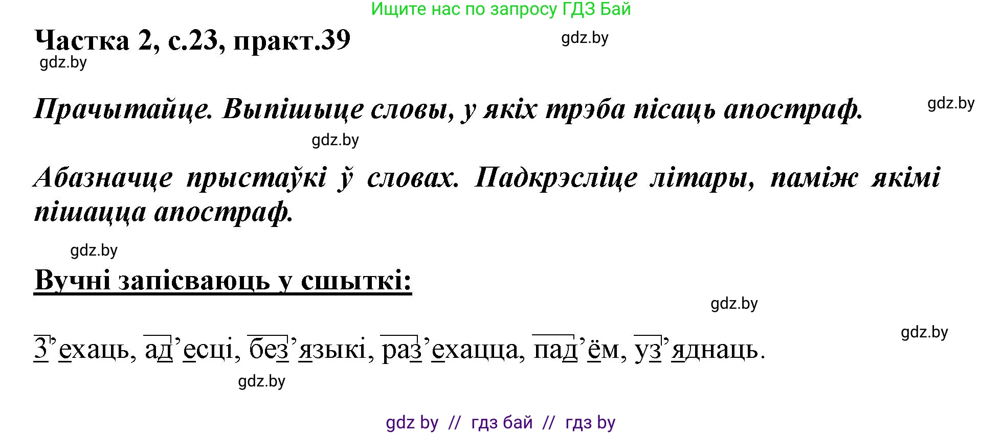 Белорусский язык (Беларуская мова), 3 класс Учебник, автор: Свірыдзенка Вольга Іванаўна, издательство Нацыянальны інстытут адукацыі, Минск, 2023, зелёного цвета, Частка 2, страница 23, номер 39, Решение