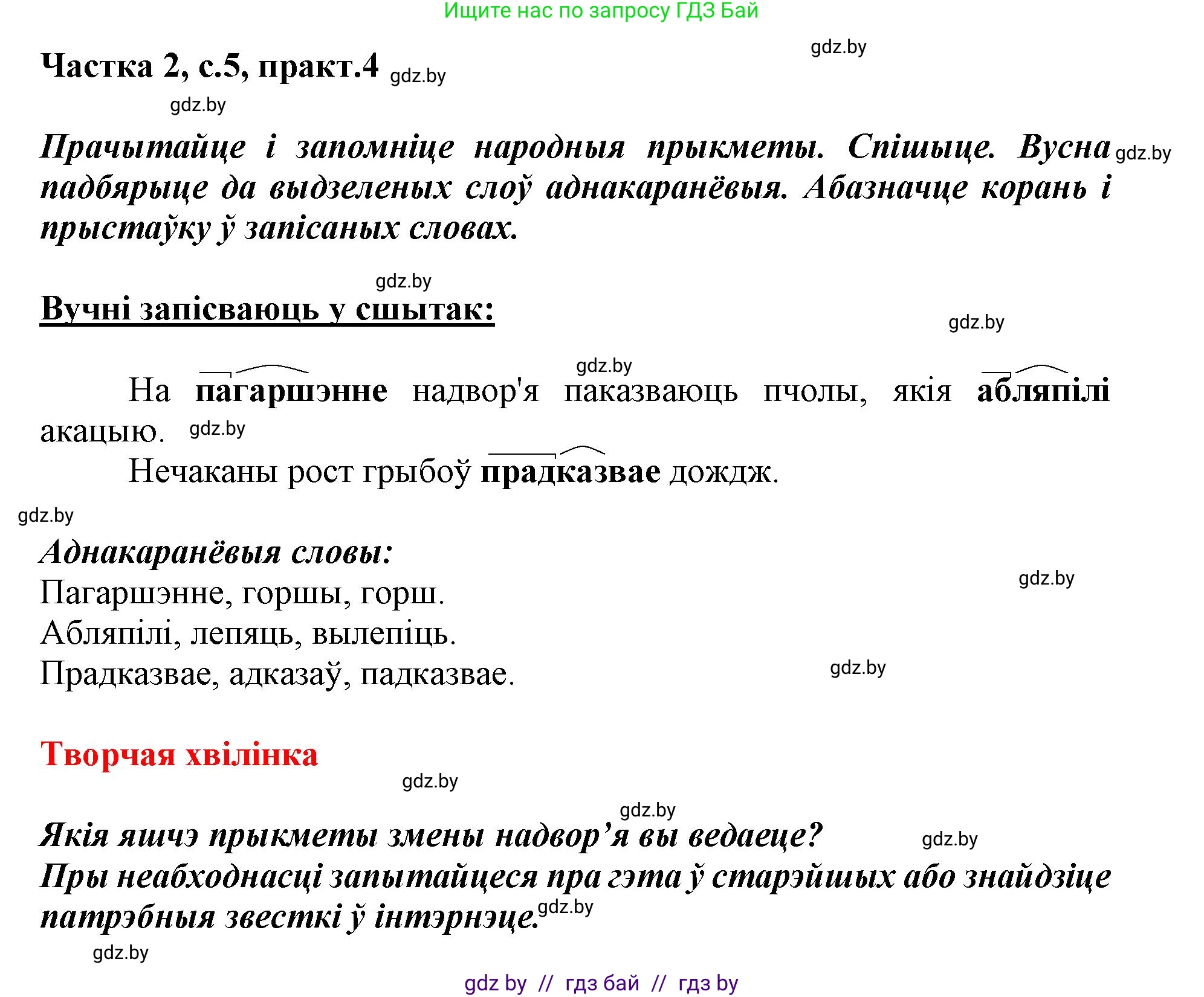 Белорусский язык (Беларуская мова), 3 класс Учебник, автор: Свірыдзенка Вольга Іванаўна, издательство Нацыянальны інстытут адукацыі, Минск, 2023, зелёного цвета, Частка 2, страница 5, номер 4, Решение