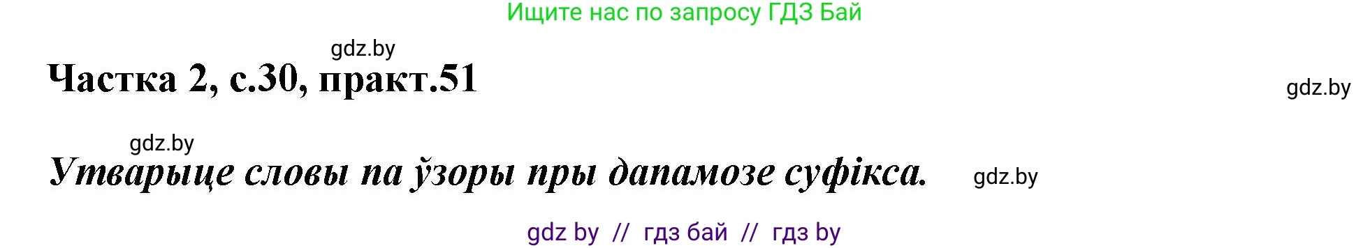 Белорусский язык (Беларуская мова), 3 класс Учебник, автор: Свірыдзенка Вольга Іванаўна, издательство Нацыянальны інстытут адукацыі, Минск, 2023, зелёного цвета, Частка 2, страница 30, номер 51, Решение