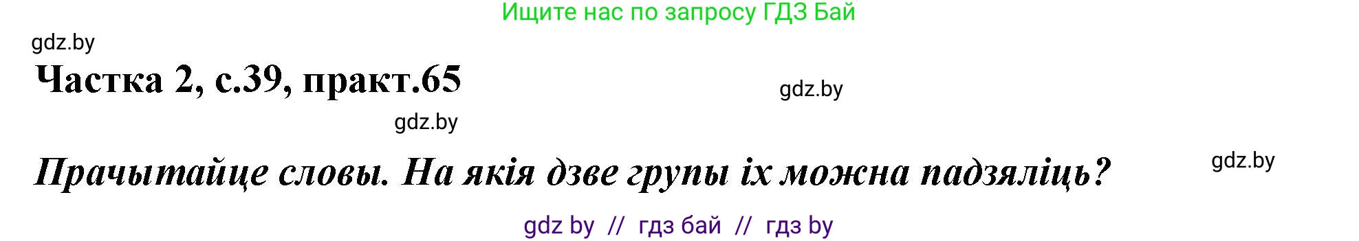 Белорусский язык (Беларуская мова), 3 класс Учебник, автор: Свірыдзенка Вольга Іванаўна, издательство Нацыянальны інстытут адукацыі, Минск, 2023, зелёного цвета, Частка 2, страница 39, номер 65, Решение