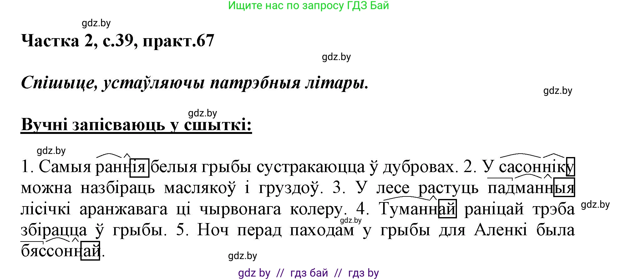 Белорусский язык (Беларуская мова), 3 класс Учебник, автор: Свірыдзенка Вольга Іванаўна, издательство Нацыянальны інстытут адукацыі, Минск, 2023, зелёного цвета, Частка 2, страница 39, номер 67, Решение