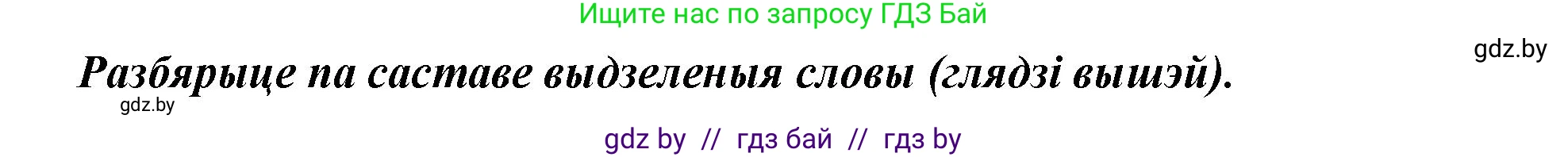Белорусский язык (Беларуская мова), 3 класс Учебник, автор: Свірыдзенка Вольга Іванаўна, издательство Нацыянальны інстытут адукацыі, Минск, 2023, зелёного цвета, Частка 2, страница 39, номер 67, Решение (продолжение 2)