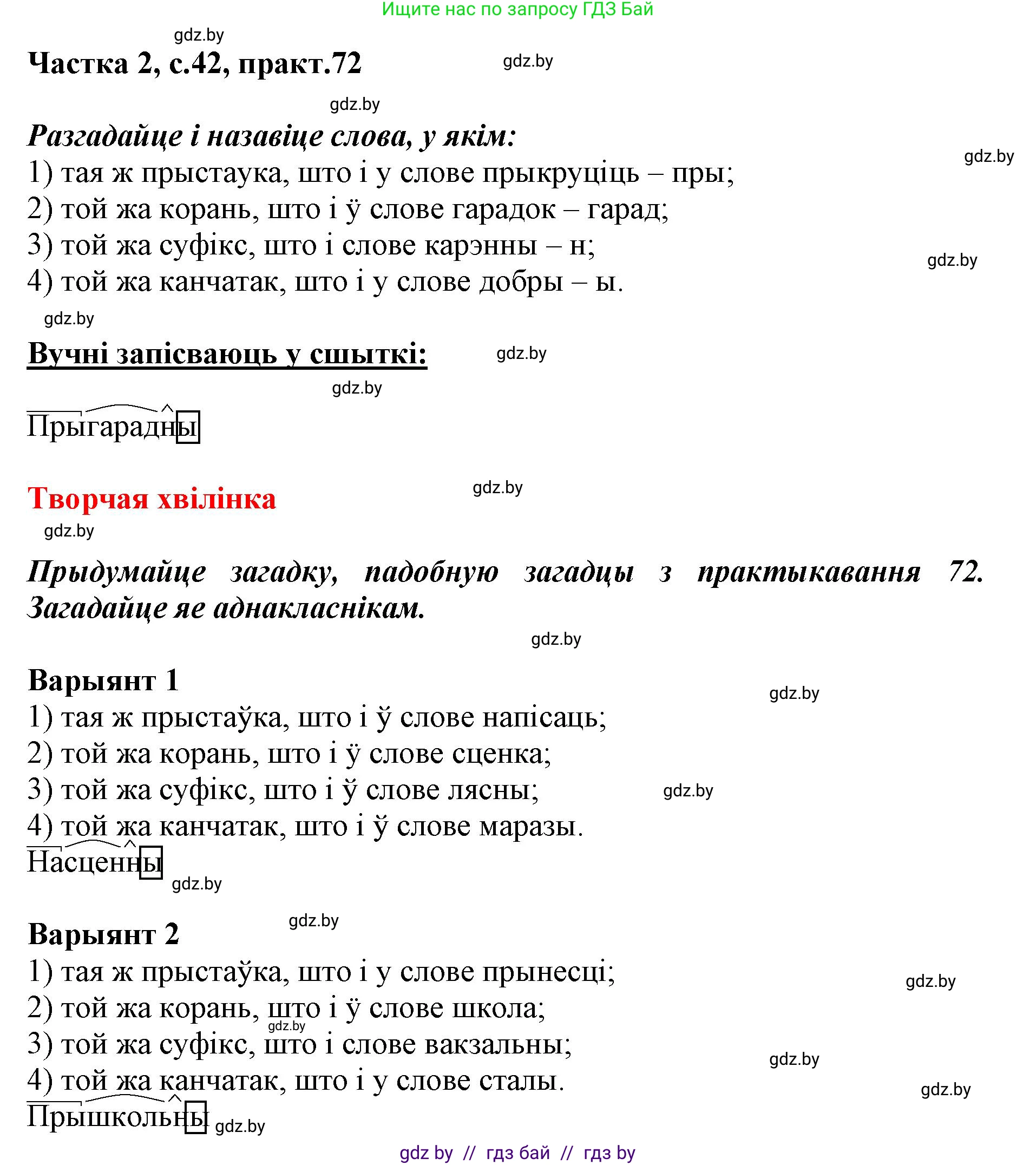 Белорусский язык (Беларуская мова), 3 класс Учебник, автор: Свірыдзенка Вольга Іванаўна, издательство Нацыянальны інстытут адукацыі, Минск, 2023, зелёного цвета, Частка 2, страница 42, номер 72, Решение