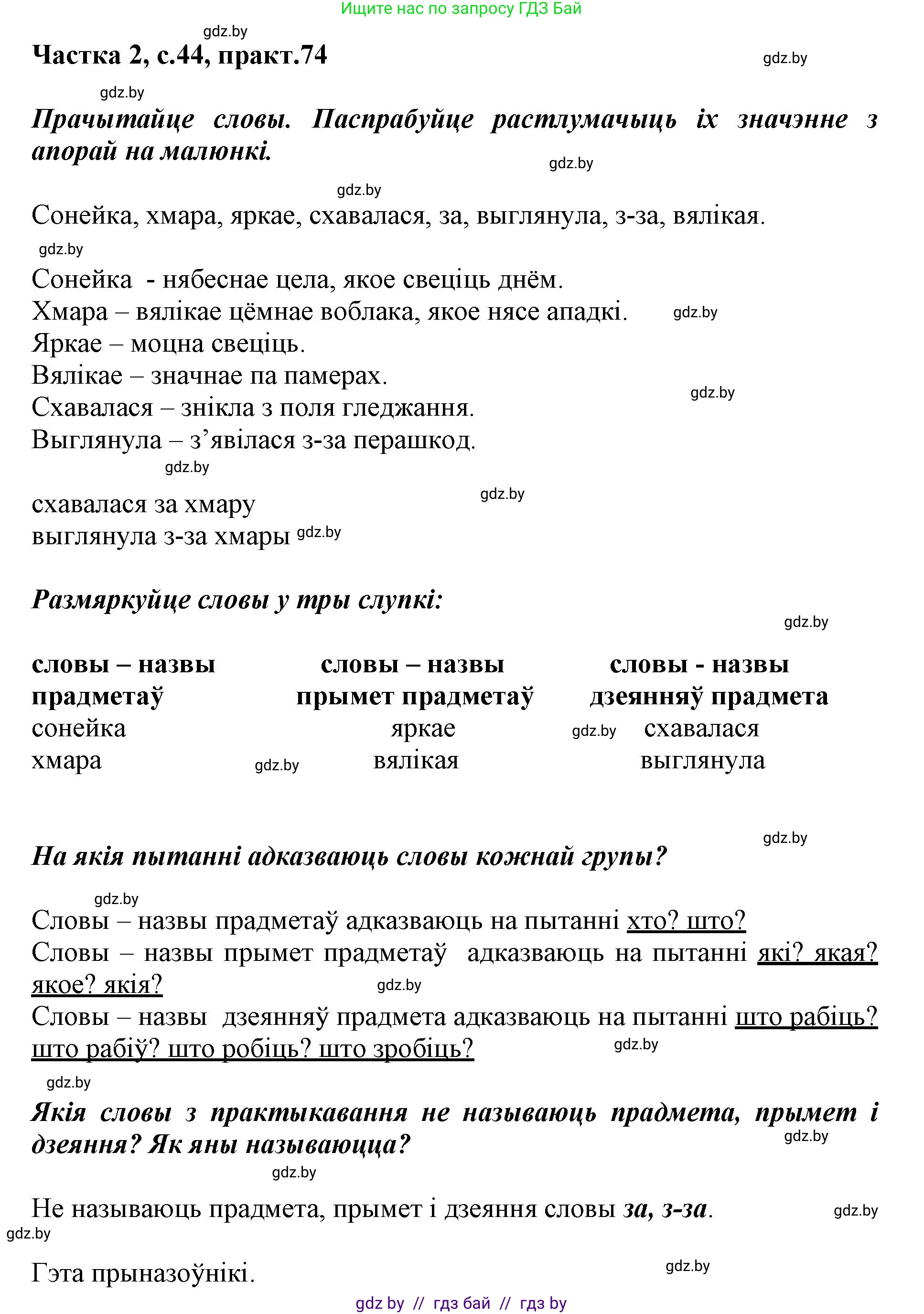 Белорусский язык (Беларуская мова), 3 класс Учебник, автор: Свірыдзенка Вольга Іванаўна, издательство Нацыянальны інстытут адукацыі, Минск, 2023, зелёного цвета, Частка 2, страница 44, номер 74, Решение