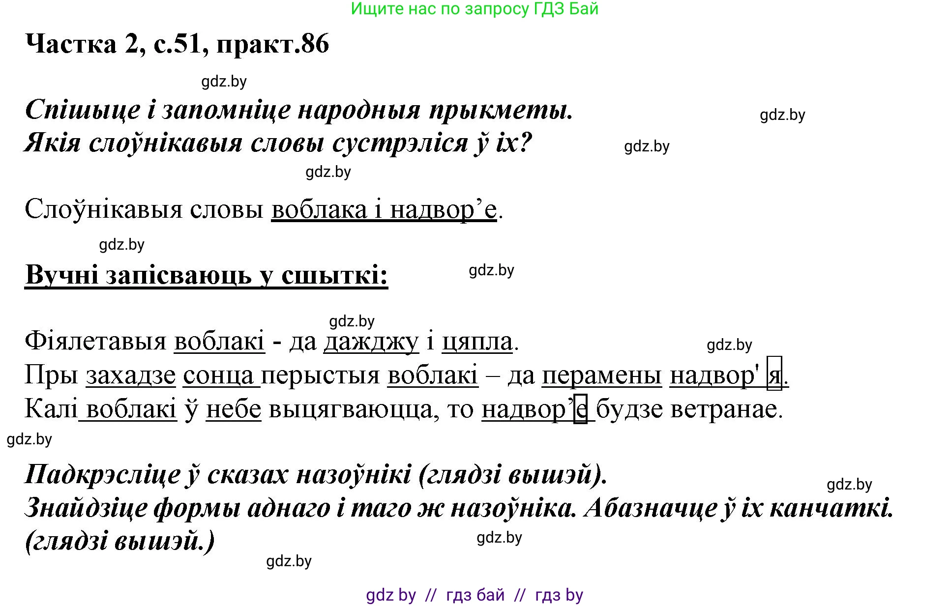Белорусский язык (Беларуская мова), 3 класс Учебник, автор: Свірыдзенка Вольга Іванаўна, издательство Нацыянальны інстытут адукацыі, Минск, 2023, зелёного цвета, Частка 2, страница 51, номер 86, Решение