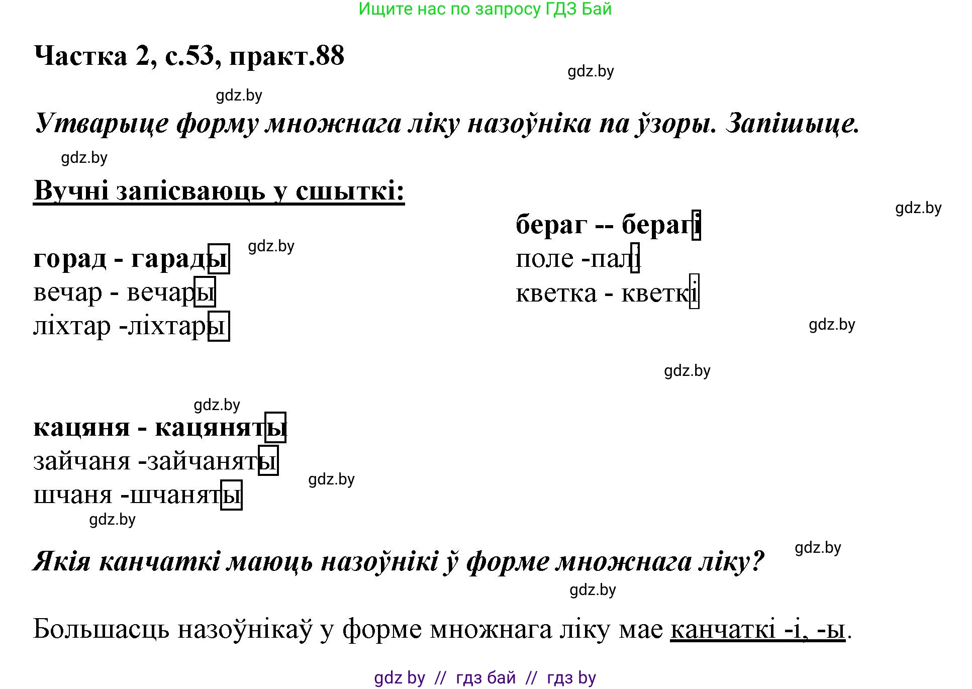 Белорусский язык (Беларуская мова), 3 класс Учебник, автор: Свірыдзенка Вольга Іванаўна, издательство Нацыянальны інстытут адукацыі, Минск, 2023, зелёного цвета, Частка 2, страница 53, номер 88, Решение