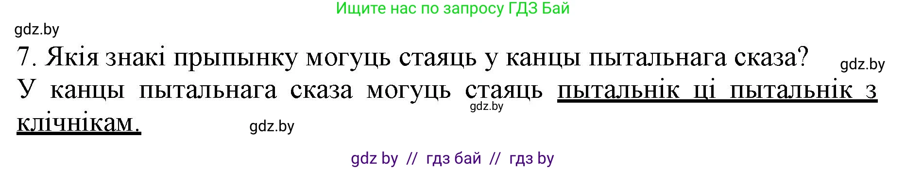 Белорусский язык (Беларуская мова), 3 класс Учебник, автор: Свірыдзенка Вольга Іванаўна, издательство Нацыянальны інстытут адукацыі, Минск, 2023, зелёного цвета, Частка 1, страница 86, номер 7, Решение