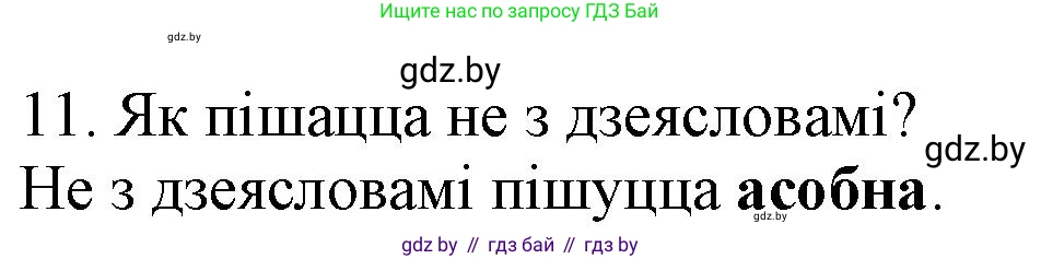 Белорусский язык (Беларуская мова), 3 класс Учебник, автор: Свірыдзенка Вольга Іванаўна, издательство Нацыянальны інстытут адукацыі, Минск, 2023, зелёного цвета, Частка 2, страница 125, номер 11, Решение