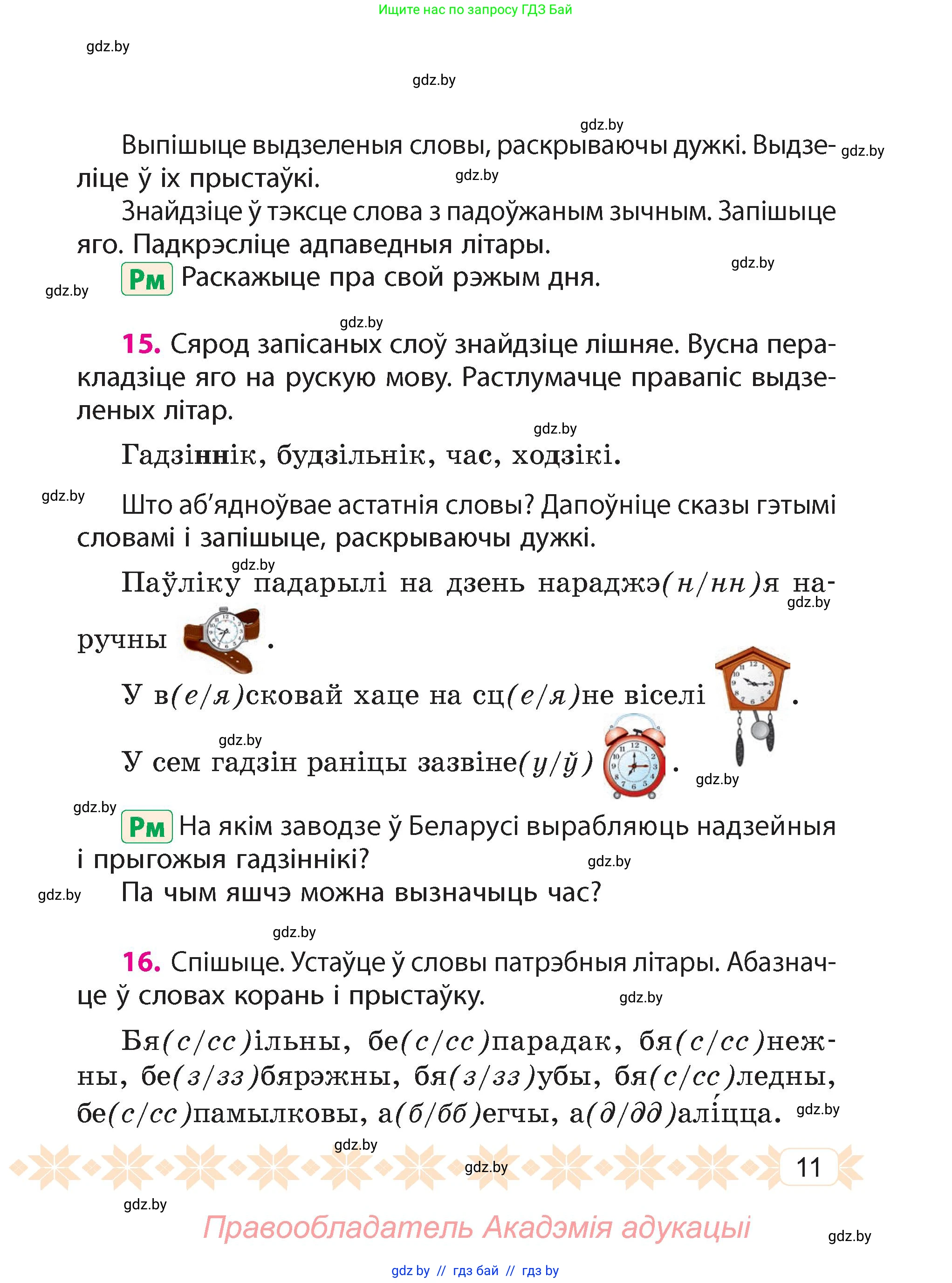 Белорусский язык (Беларуская мова), 4 класс Учебник, автор: Свірыдзенка Вольга Іванаўна, издательство Нацыянальны інстытут адукацыі, Минск, 2024, голубого цвета, Частка 1, страница 9, номер 11, Условие 2024