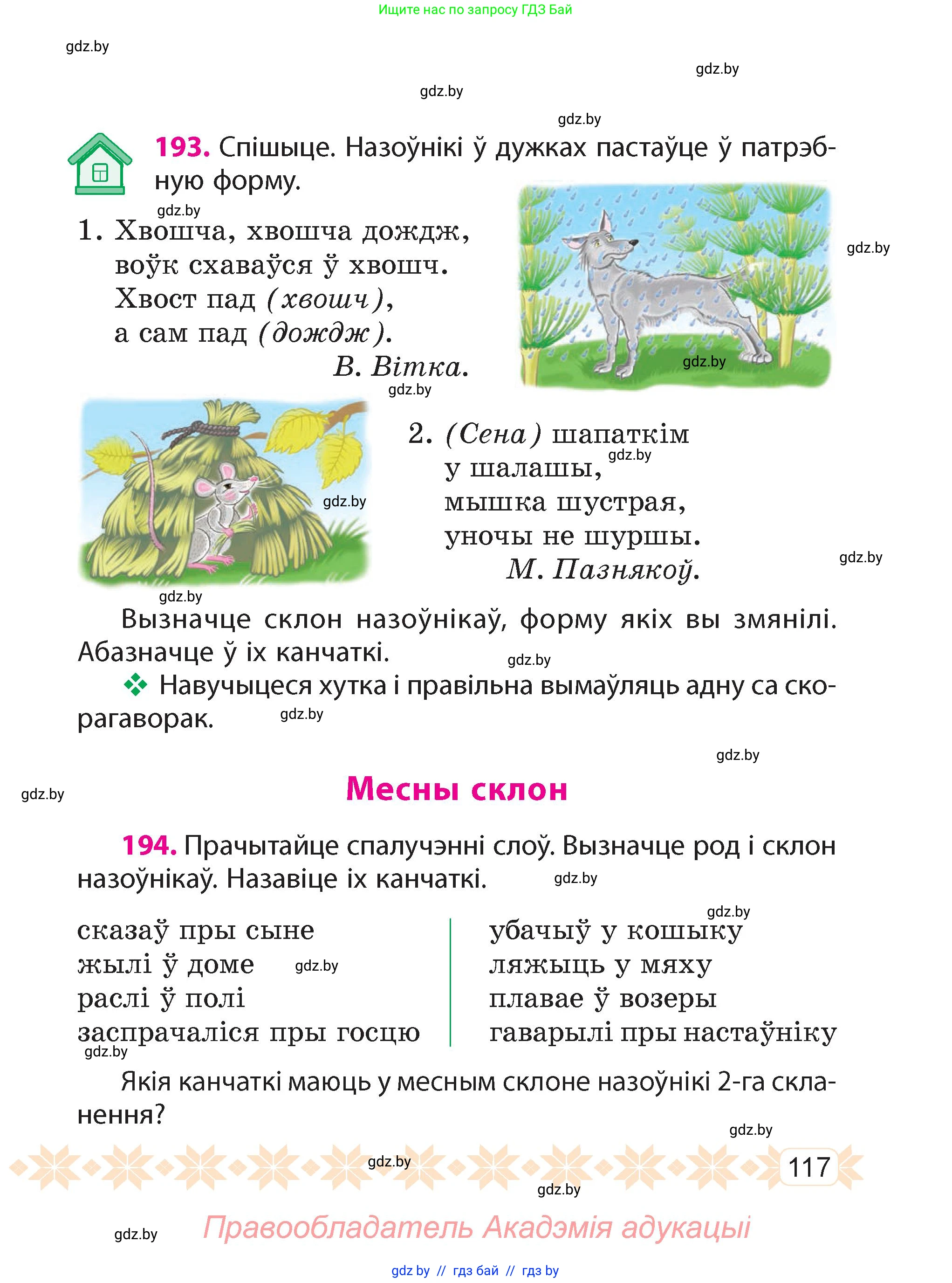 Белорусский язык (Беларуская мова), 4 класс Учебник, автор: Свірыдзенка Вольга Іванаўна, издательство Нацыянальны інстытут адукацыі, Минск, 2024, голубого цвета, Частка 1, страница 72, номер 117, Условие 2024