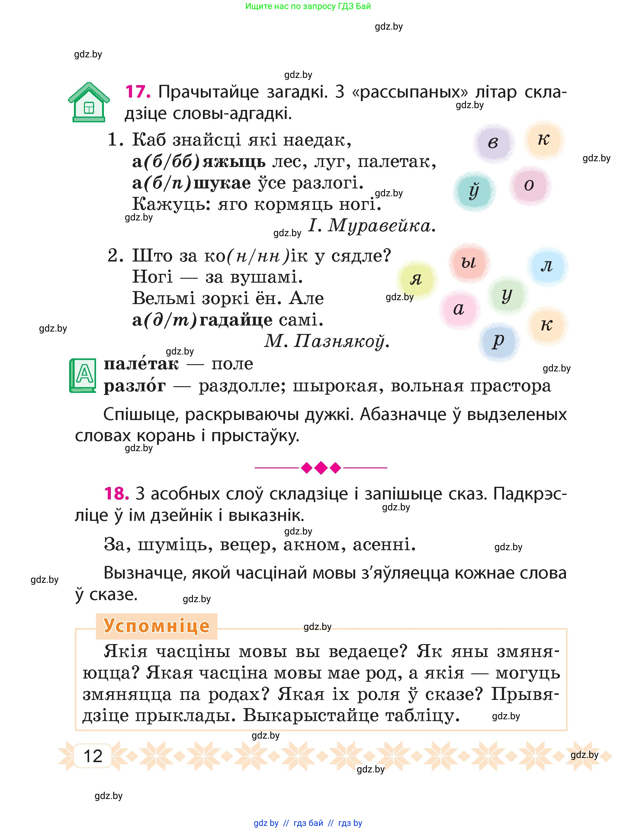 Белорусский язык (Беларуская мова), 4 класс Учебник, автор: Свірыдзенка Вольга Іванаўна, издательство Нацыянальны інстытут адукацыі, Минск, 2024, голубого цвета, Частка 1, страница 9, номер 12, Условие 2024