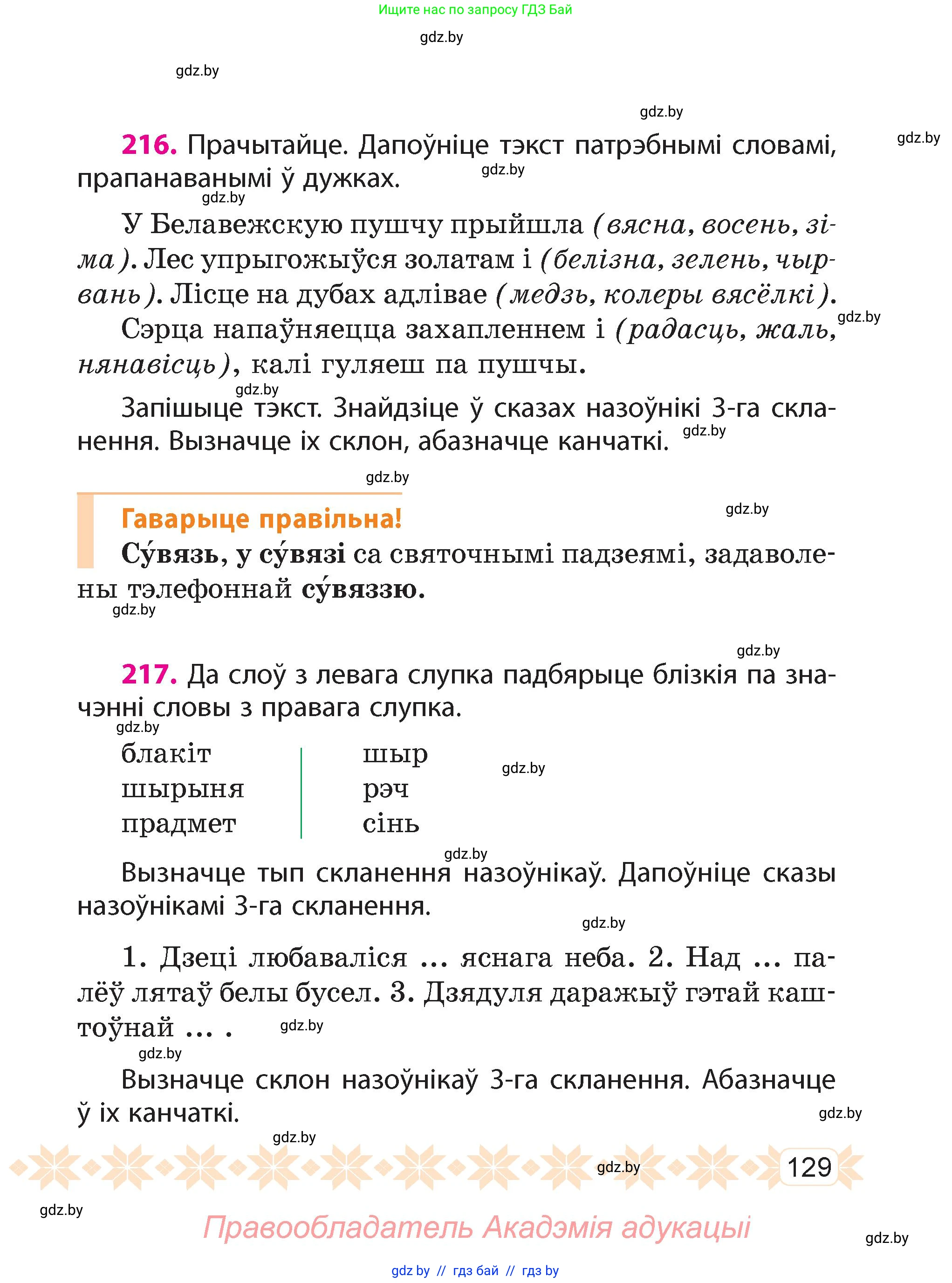 Белорусский язык (Беларуская мова), 4 класс Учебник, автор: Свірыдзенка Вольга Іванаўна, издательство Нацыянальны інстытут адукацыі, Минск, 2024, голубого цвета, Частка 1, страница 81, номер 129, Условие 2024