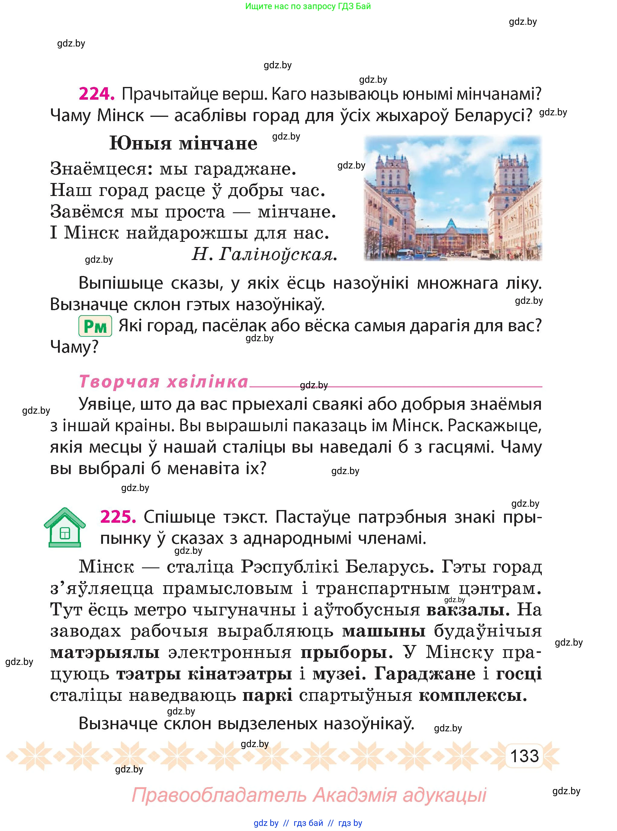 Белорусский язык (Беларуская мова), 4 класс Учебник, автор: Свірыдзенка Вольга Іванаўна, издательство Нацыянальны інстытут адукацыі, Минск, 2024, голубого цвета, Частка 1, страница 83, номер 133, Условие 2024