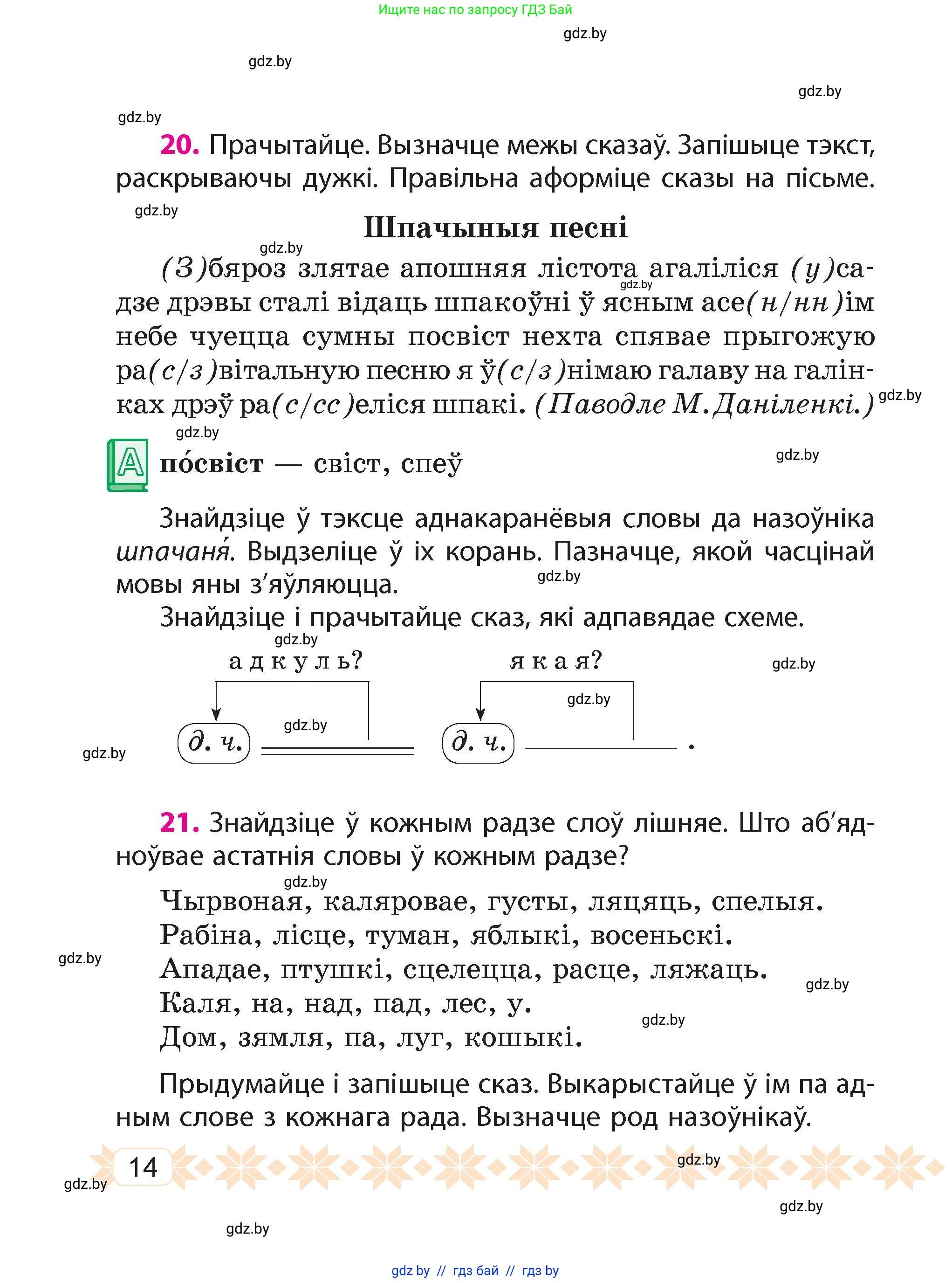 Белорусский язык (Беларуская мова), 4 класс Учебник, автор: Свірыдзенка Вольга Іванаўна, издательство Нацыянальны інстытут адукацыі, Минск, 2024, голубого цвета, Частка 1, страница 10, номер 14, Условие 2024