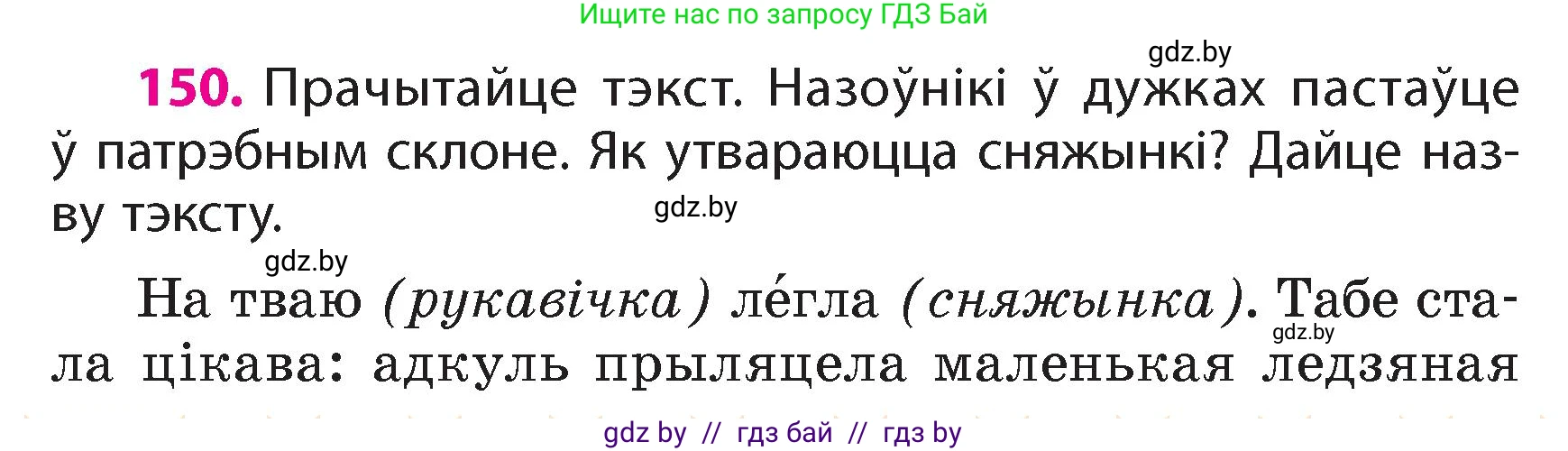 Белорусский язык (Беларуская мова), 4 класс Учебник, автор: Свірыдзенка Вольга Іванаўна, издательство Нацыянальны інстытут адукацыі, Минск, 2024, голубого цвета, Частка 1, страница 92, номер 150, Условие 2024