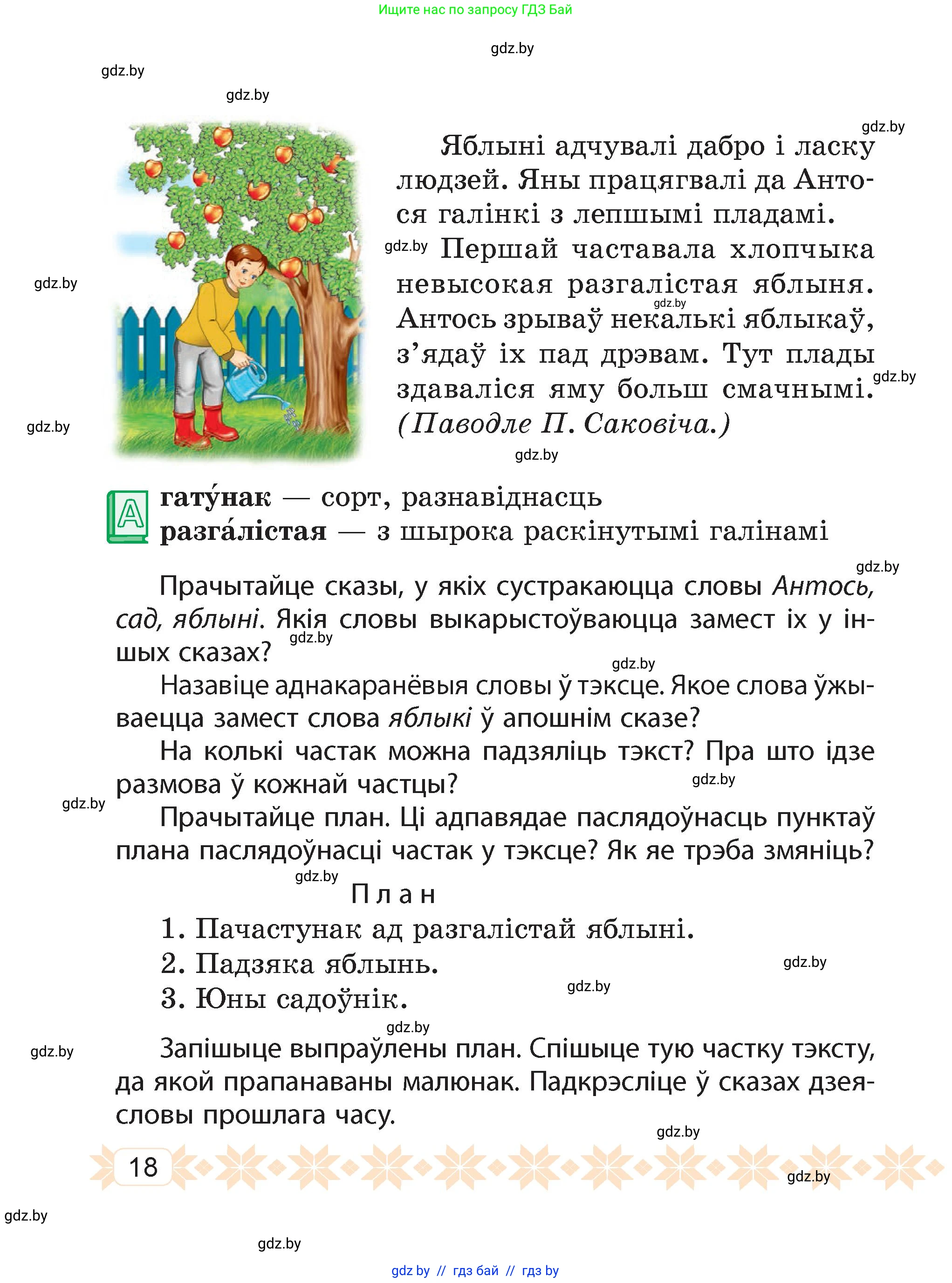 Белорусский язык (Беларуская мова), 4 класс Учебник, автор: Свірыдзенка Вольга Іванаўна, издательство Нацыянальны інстытут адукацыі, Минск, 2024, голубого цвета, Частка 1, страница 12, номер 18, Условие 2024