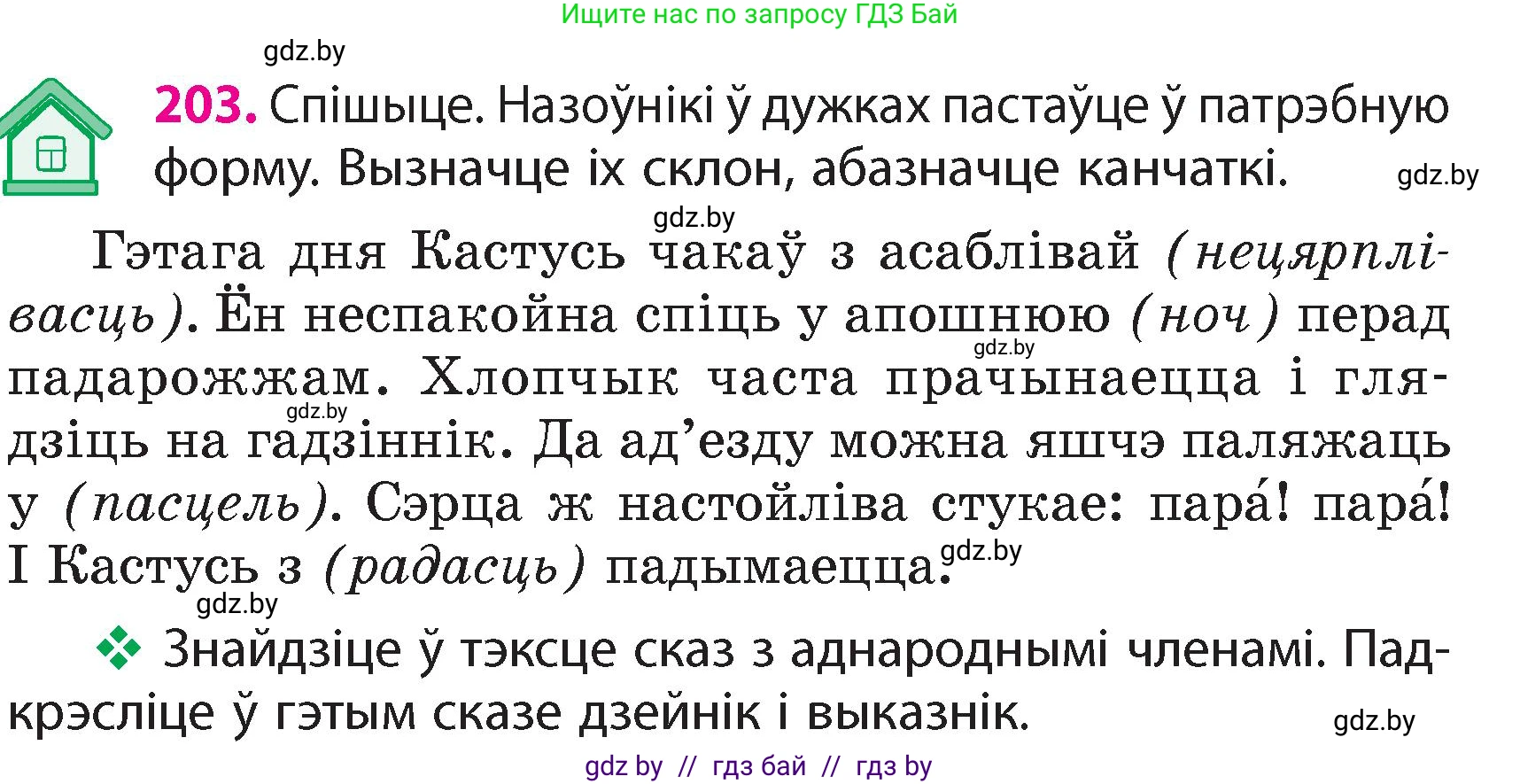 Белорусский язык (Беларуская мова), 4 класс Учебник, автор: Свірыдзенка Вольга Іванаўна, издательство Нацыянальны інстытут адукацыі, Минск, 2024, голубого цвета, Частка 1, страница 122, номер 203, Условие 2024
