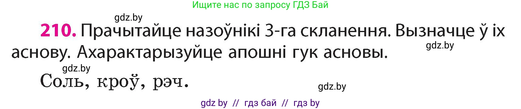 Белорусский язык (Беларуская мова), 4 класс Учебник, автор: Свірыдзенка Вольга Іванаўна, издательство Нацыянальны інстытут адукацыі, Минск, 2024, голубого цвета, Частка 1, страница 125, номер 210, Условие 2024