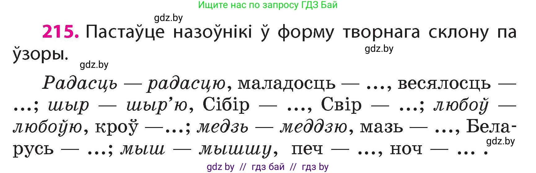 Белорусский язык (Беларуская мова), 4 класс Учебник, автор: Свірыдзенка Вольга Іванаўна, издательство Нацыянальны інстытут адукацыі, Минск, 2024, голубого цвета, Частка 1, страница 128, номер 215, Условие 2024
