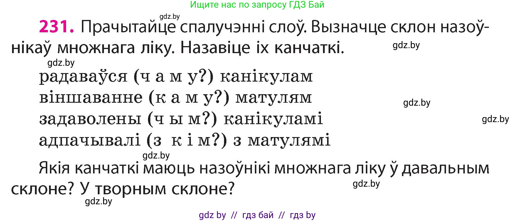 Белорусский язык (Беларуская мова), 4 класс Учебник, автор: Свірыдзенка Вольга Іванаўна, издательство Нацыянальны інстытут адукацыі, Минск, 2024, голубого цвета, Частка 1, страница 137, номер 231, Условие 2024