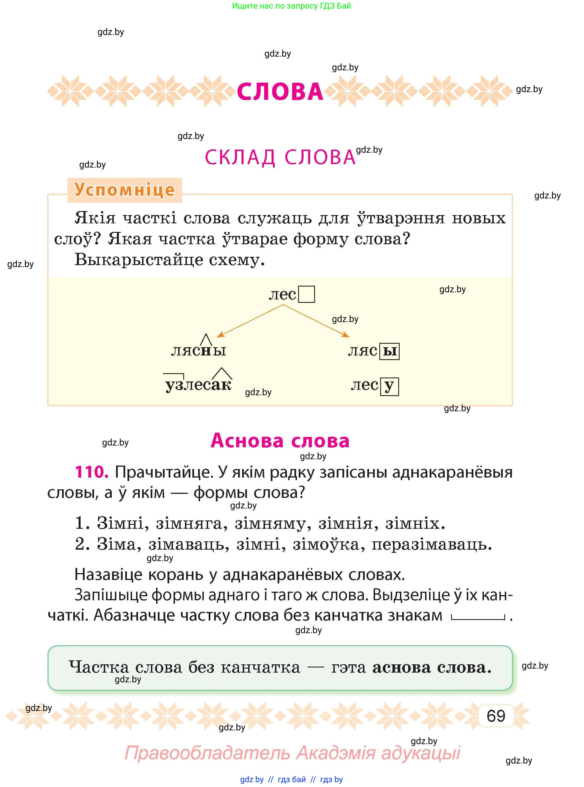 Белорусский язык (Беларуская мова), 4 класс Учебник, автор: Свірыдзенка Вольга Іванаўна, издательство Нацыянальны інстытут адукацыі, Минск, 2024, голубого цвета, Частка 1, страница 47, номер 69, Условие 2024