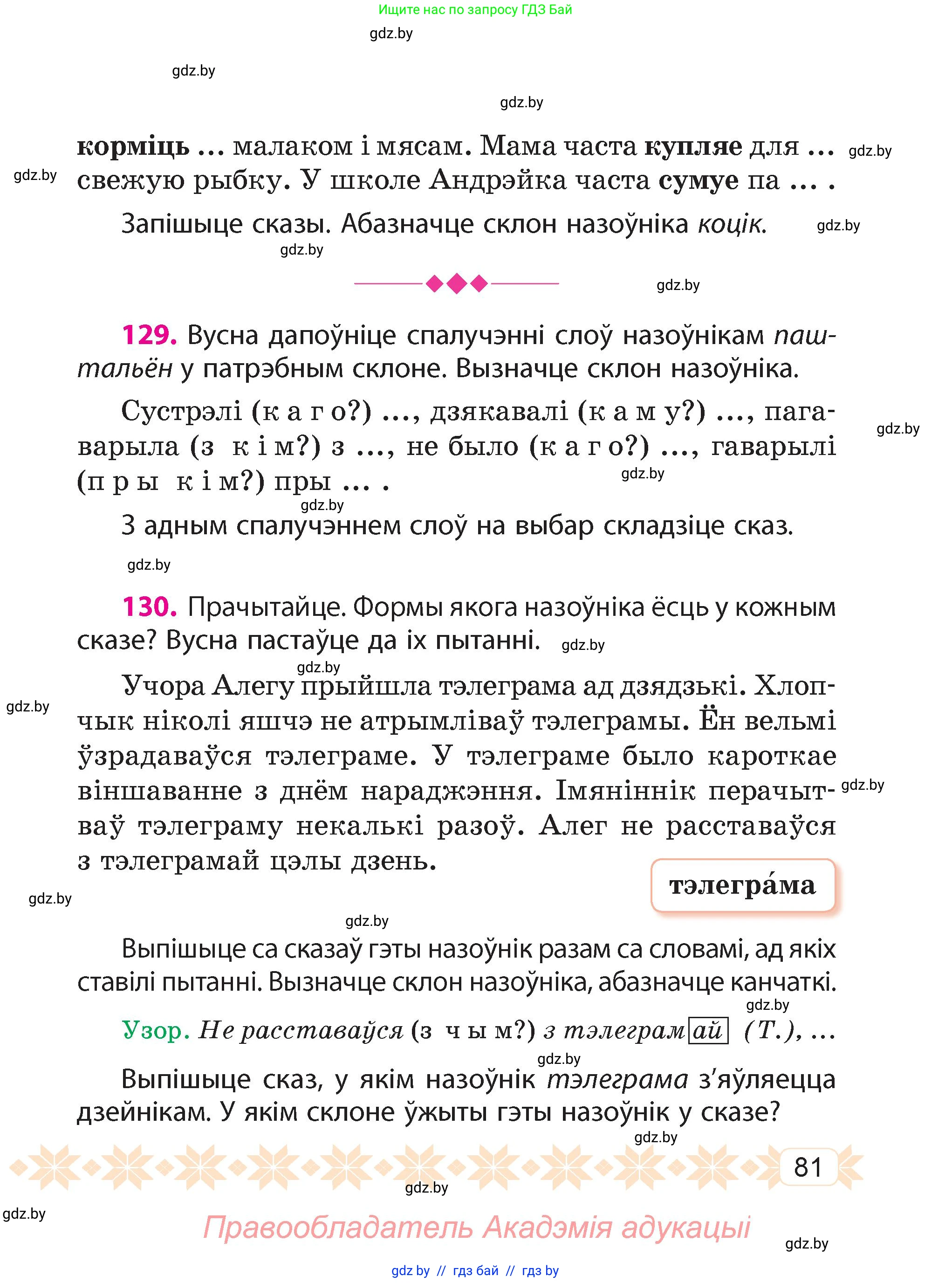 Белорусский язык (Беларуская мова), 4 класс Учебник, автор: Свірыдзенка Вольга Іванаўна, издательство Нацыянальны інстытут адукацыі, Минск, 2024, голубого цвета, Частка 1, страница 54, номер 81, Условие 2024