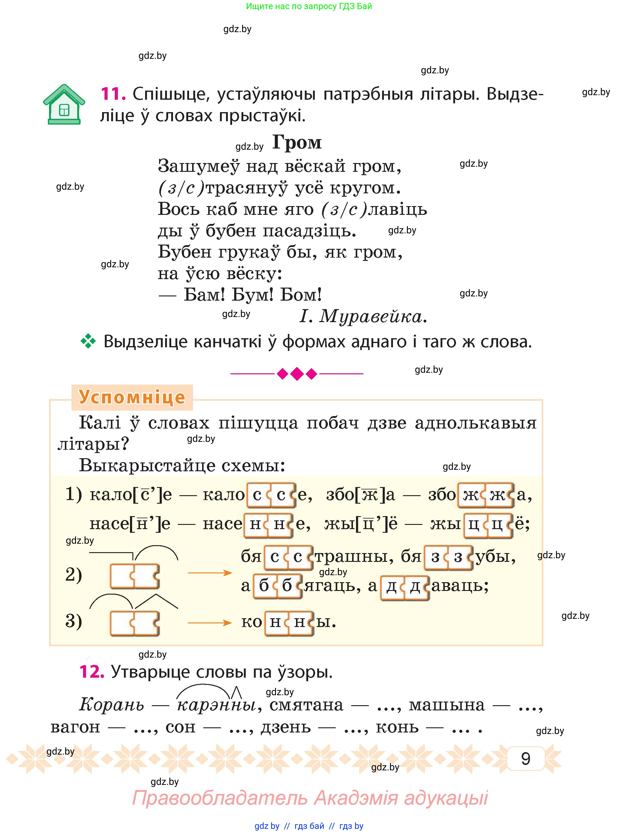 Белорусский язык (Беларуская мова), 4 класс Учебник, автор: Свірыдзенка Вольга Іванаўна, издательство Нацыянальны інстытут адукацыі, Минск, 2024, голубого цвета, Частка 1, страница 8, номер 9, Условие 2024