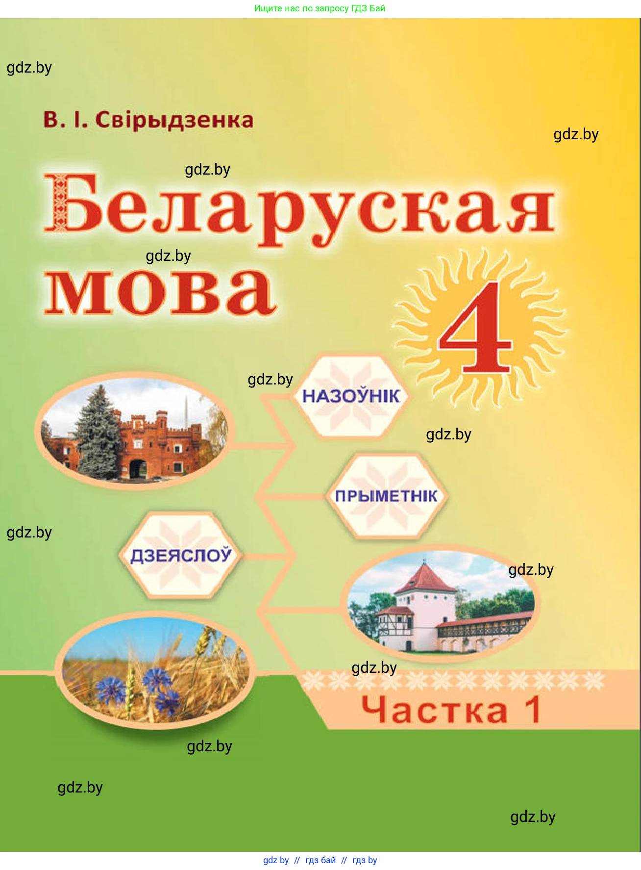 Белорусский язык (Беларуская мова), 4 класс Учебник, автор: Свірыдзенка Вольга Іванаўна, издательство Нацыянальны інстытут адукацыі, Минск, 2024, голубого цвета, 