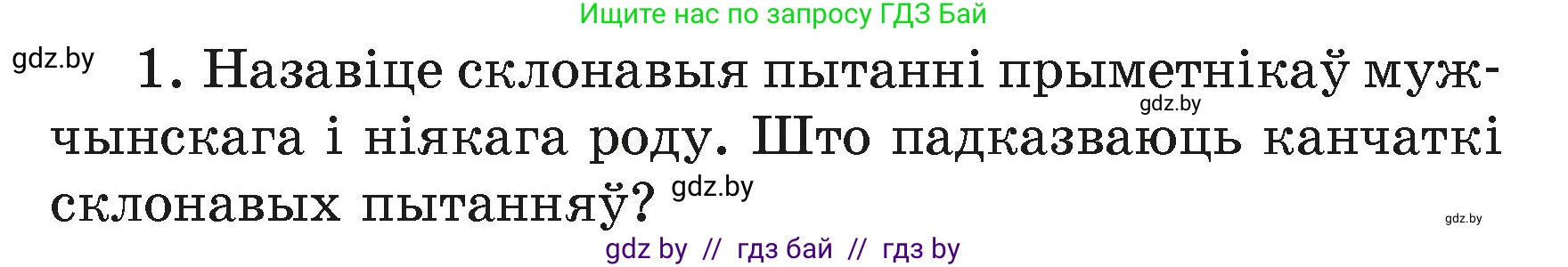 Белорусский язык (Беларуская мова), 4 класс Учебник, автор: Свірыдзенка Вольга Іванаўна, издательство Нацыянальны інстытут адукацыі, Минск, 2024, голубого цвета, Частка 2, страница 44, номер 1, Условие 2024